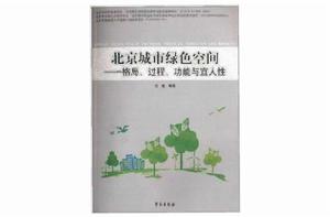 北京城市綠色空間：格局過程功能與宜人性