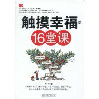 觸摸幸福的16堂課