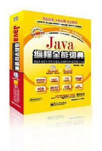 Java編程全能詞典