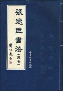 張惠臣書法