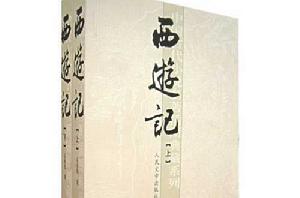 西遊記[中國古典四大名著之一]