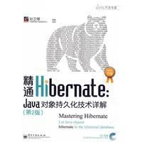 《精通Hibernate：Java對象持久化技術詳解》