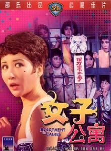 女子公寓[1970年井上梅次執導電影]