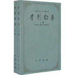 《李烈鈞集》