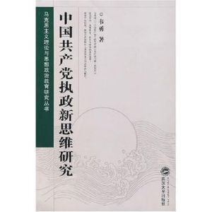 中國共產黨執政新思維研究