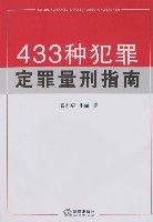 433種犯罪定罪量刑指南