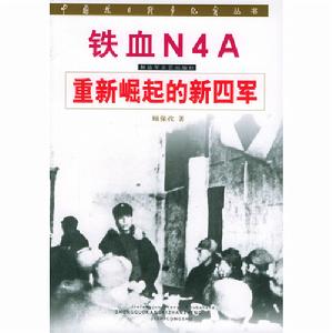 中國抗日戰爭紀實叢書·鐵血N4A·重新崛起的新四軍