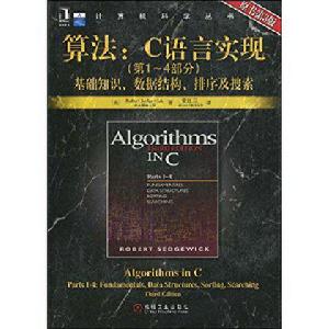 算法：C語言實現（第1～4部分）基礎知識、數據結構、排序及搜尋