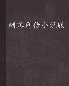 刺客列傳小說版