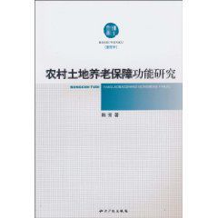 農村土地養老保障功能研究