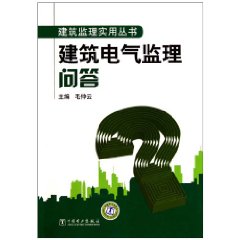 建築監理實用叢書：建築電氣監理問答