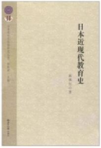 日本近現代教育史