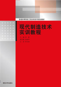 普通高等院校工程訓練系列規劃教材：現代製造技術實訓教程