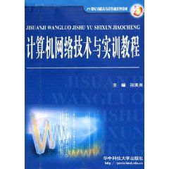 《計算機網路技術與實訓教程》