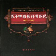 《百年中國教科書圖說(1897-1949)》