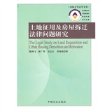 土地徵用及房屋拆遷法律問題研究