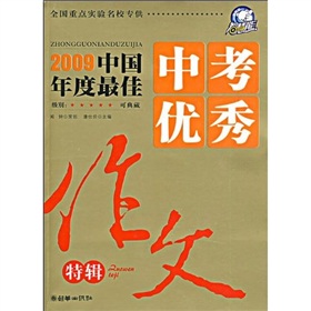 2009中國年度最佳中考優秀作文特輯