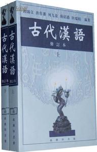 古代漢語[郭錫良主編書籍]