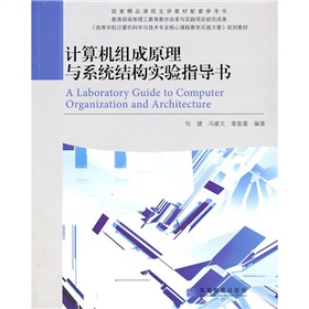 計算機組成原理與系統結構實驗指導書