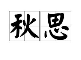 秋思[蕭愨詩詞]