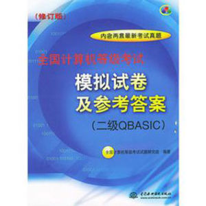 二級QBASIC——計算機等級考試模擬試卷及參考答案