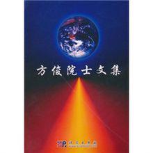 方俊[中國科學院院士、大地測量與地球物理學家]