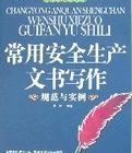 常用安全生產文書寫作規範與實例