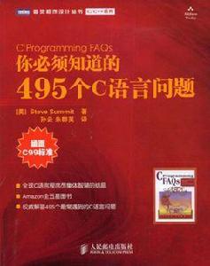 你必須知道的495個C語言問題[2009年人民郵電出版社出版書籍]