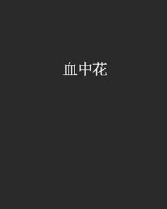 血中花[小說]