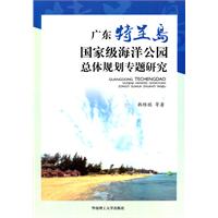 廣東特呈島國家級海洋公園總體規劃專題研究