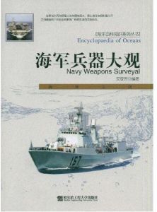 《海軍兵器大觀》