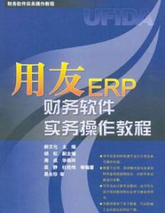 用友ERP財務軟體實務操作教程