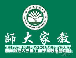 湖南師範大學勤工助學家教服務中心