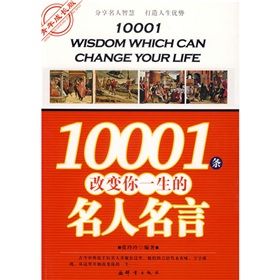 《10001條改變你一生的名人名言》