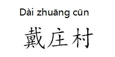 戴莊村[河南省平頂山市高新區遵化店鎮下轄村]