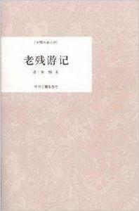 中國古典小說·老殘遊記