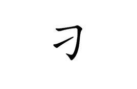 刁[漢語漢字]