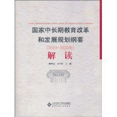 國家中長期教育改革和發展規劃綱要解讀