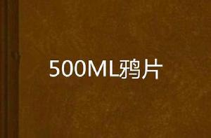 500ML鴉片