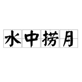 水中撈月[漢語成語]