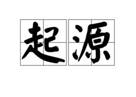 起源[詞語解釋]