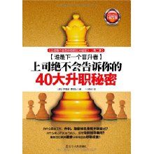 《上司絕不會告訴你的40大升職秘密-誰是下一個晉升者》