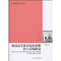 我國高等教育境外消費出口市場研究