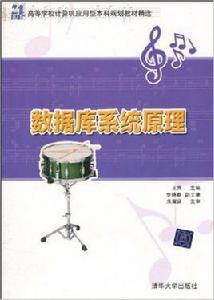 資料庫系統原理[王嵐、李曉娜編著書籍]