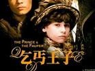 乞丐王子ThePrinceandthePauper(2000)