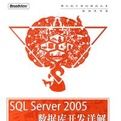 SQLServer2005資料庫開發詳解