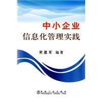 《中小企業信息化管理實踐》