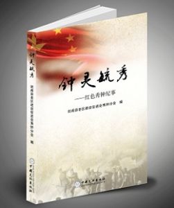 《鍾靈毓秀——紅色秀鍾紀事》