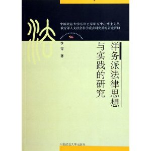 洋務派法律思想與實踐的研究