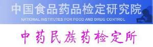 中國食品藥品檢定研究院中藥民族藥檢定所